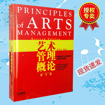艺术管理概论修订版 郑新文 香港地区与内地经验及国外案例 综合素质培养 艺术文化 上海音乐出版社 pdf epub mobi 电子书 下载