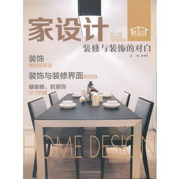 家设计 装修与装饰的对白 9787538163971 辽宁科学技术出版社 pdf epub mobi 下载