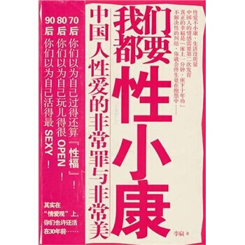我们都要性小康 9787214065971 江苏人民出版社