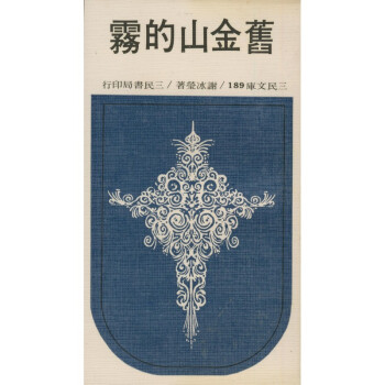 【A295】 舊金山的霧(平)-三民文庫189