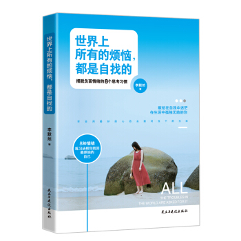 世界上所有的烦恼,都是自找的