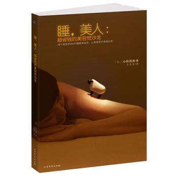 睡,美人:超省钱的美容觉沙龙----(39个超简单的DIY睡眠美容术) (日)小林浩美 北