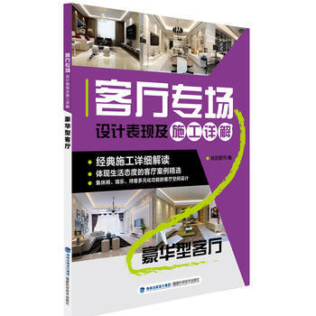 客廳專場設計錶現及施工詳解 豪華型客廳 銳揚圖書 福建科技齣版社