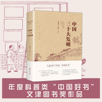 中国三十大发明(平装)(2017年中国好书)