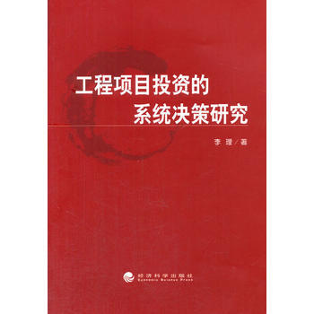 工程项目投资的系统决策研究 9787514158960 经济科学出版社