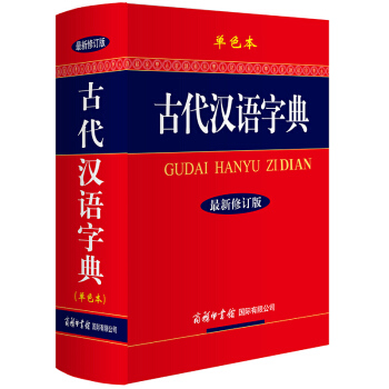 古代漢語字典（新修訂版 單色本）學生常用古漢語字典辭典工具書古文文言文翻譯 初高中生字典 pdf epub mobi 下载