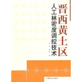 晋西黄土区人工林密度调控技术(1-1) 9787503861123 中国林业出版社