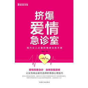 挤爆爱情急诊室——现代女人必看的情感自救手册 释明心 上海文化出版社