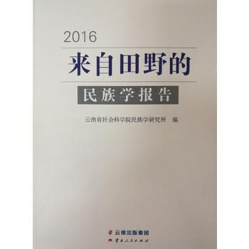 2016-来自田野的民族学报告 pdf epub mobi 电子书 下载