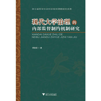 现代大学治理的内部监督制约机制研究