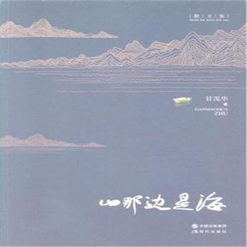 山那边是海 pdf epub mobi 电子书 下载