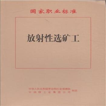 放射性选矿工-国家职业标准