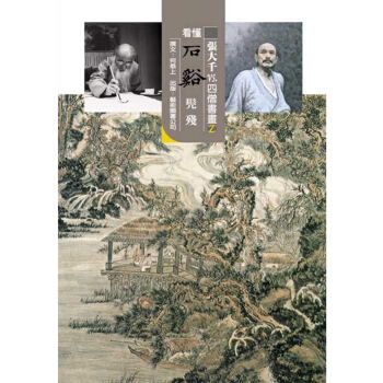 【中商原版】張大韆 vs. 四僧書畫2 看懂石溪 張大韆 vs. 四僧書畫2 看懂石谿 颱版原版 pdf epub mobi 電子書 下載