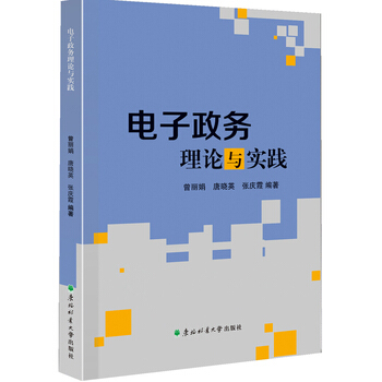 电子政务理论与实践 9787567407992 东北林业大学出版社 pdf epub mobi 电子书 下载