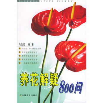 养花解疑800问 9787109088566 中国农业出版社 pdf epub mobi 下载