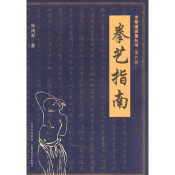 拳艺指南 9787537739412 山西科学技术出版社 pdf epub mobi 电子书 下载