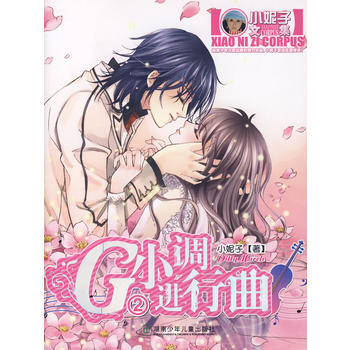 G小調進行麯2 9787535835031 湖南少兒齣版社 pdf epub mobi 電子書 下載