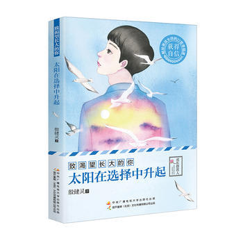 致渴望长大的你：太阳在选择中升起 pdf epub mobi 电子书 下载