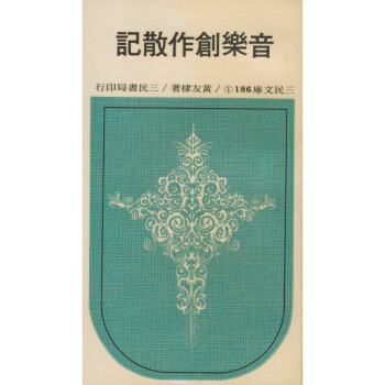 【A295】 音樂創作散記(平)－三民文庫186（①、②）兩冊 pdf epub mobi 電子書 下載