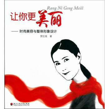 让你更美丽-时尚美容与整体形象设计 pdf epub mobi 电子书 下载