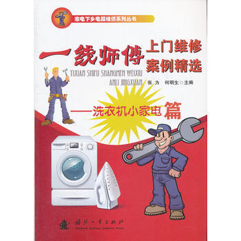 一线师傅上门维修案例精选-洗衣机小家电篇 pdf epub mobi 下载