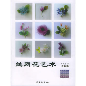 丝网花艺术(作品集) 吴静芳 pdf epub mobi 电子书 下载