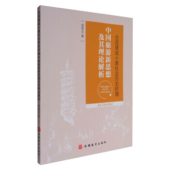 全面建成小康社会历史时期中国旅游新思想及其理论解析 pdf epub mobi 电子书 下载