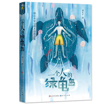 满58包邮 一个人的绿龟岛 9787501613175 刘先平 天天出版社有限责任公司 pdf epub mobi 电子书 下载