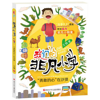 满58包邮 我们的非凡小学第4辑：“勇敢的心”在沙漠 9787536585393 王钢 pdf epub mobi 电子书 下载