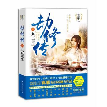 劫修傳1：九世重生 9787550008847 百花洲文藝齣版社 pdf epub mobi 電子書 下載
