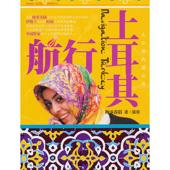 航行土耳其 9787511807670 法律出版社 pdf epub mobi 电子书 下载
