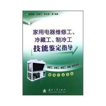 家用电器维修工.冷藏工.制冷工技能鉴定指导 pdf epub mobi 下载