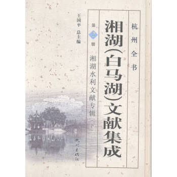 湘湖水利文献专辑(下)-湘湖(白马湖)文献集成-杭州全书-第2册 pdf epub mobi 下载