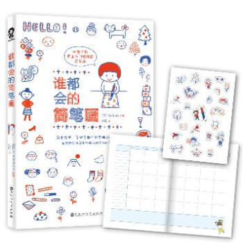 谁都会的简笔画(赠送手帐贴纸) pdf epub mobi 电子书 下载