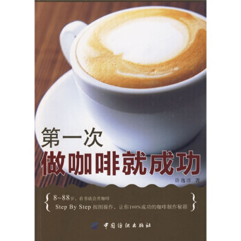 次做咖啡就成功 9787506460408 中国纺织出版社