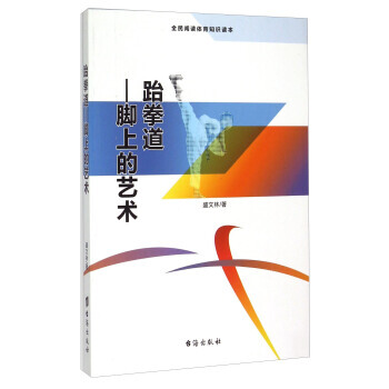 跆拳道--脚上的艺术(全民阅读体育知识读本) 盛文林 pdf epub mobi 下载