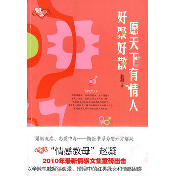 愿天下有情人好聚好散 9787503942693 文化艺术出版社