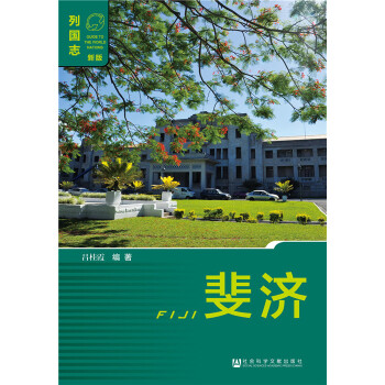 斐济 9787509771037 社会科学文献出版社 pdf epub mobi 电子书 下载