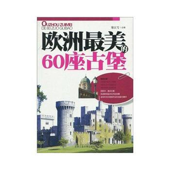 欧洲*美的60座古堡(全彩) 9787563919918 北京工业大学出版社 pdf epub mobi 下载