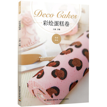 彩绘蛋糕卷 王森 pdf epub mobi 下载