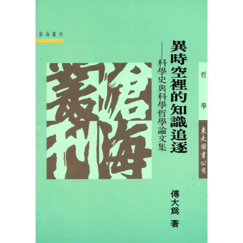[A323] 異時空裡的知識追逐 科學史與科學哲學論文集 pdf epub mobi 电子书 下载