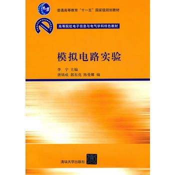 模拟电路实验(高等院校电子信息与电气学科特色教材) pdf epub mobi 下载