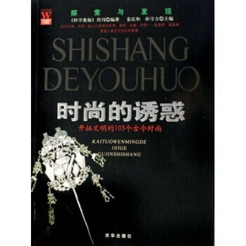 时尚的诱惑：开拓文明的103个古今时尚 9787807242963 京华出版社 pdf epub mobi 下载