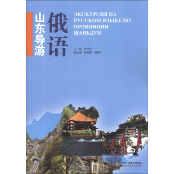俄语山东导游 曹月华,孙嵩霞,李丽平,赵然 绘 pdf epub mobi 下载
