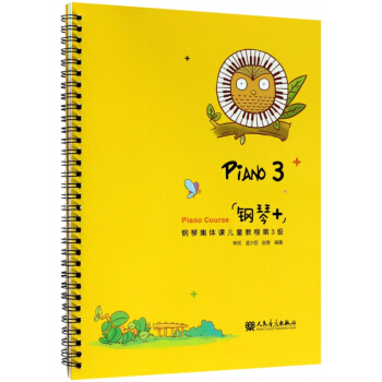 钢琴+钢琴集体课儿童教程(第3级) pdf epub mobi 电子书 下载