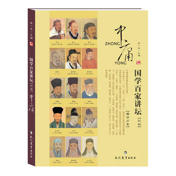 國學百傢講壇 儒學:中庸 9787510610745 現代教育齣版社