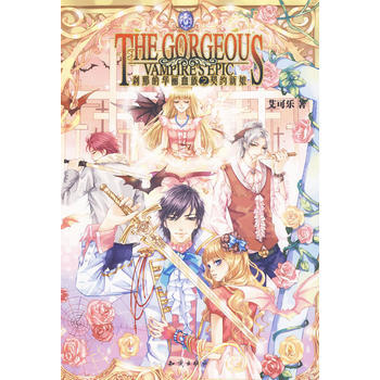 魅力優品--刹那的華麗血族之契約新娘 9787501558544 知識齣版社 pdf epub mobi 電子書 下載