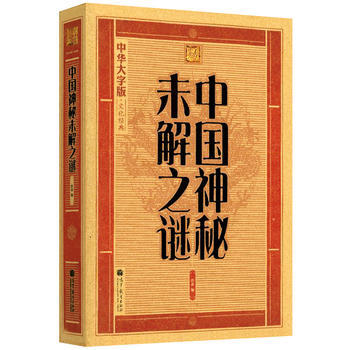 大字版:中国神秘未解之谜 9787040323610 高等教育出版社
