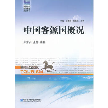 中国客源国概况 朱海冰,金磊 哈尔滨工程大学出版社 pdf epub mobi 下载