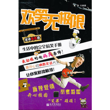 《笑話連連看之歡笑無極限》 9787510408045 新世界齣版社